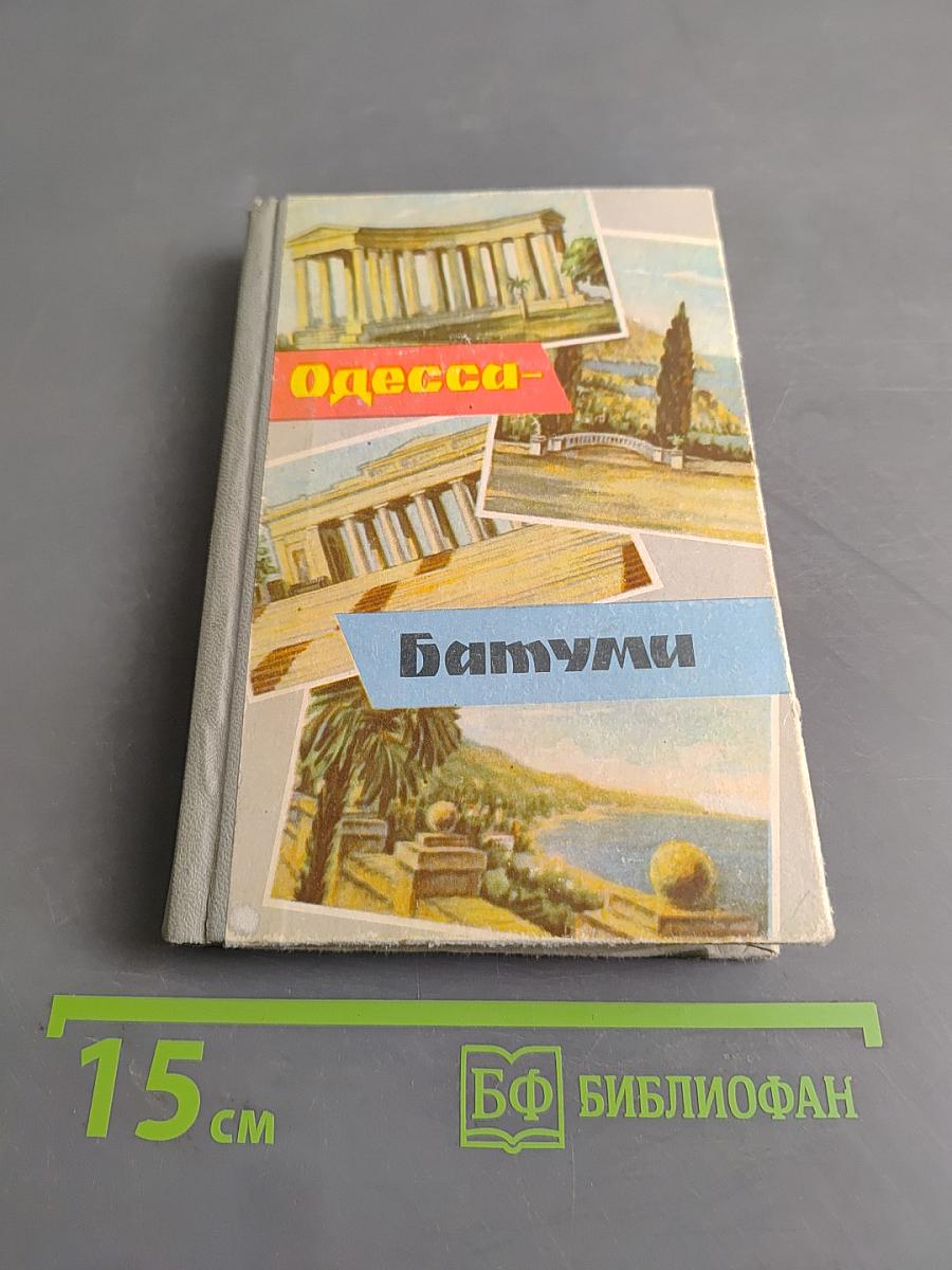 Одесса-Батуми