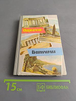 Одесса-Батуми