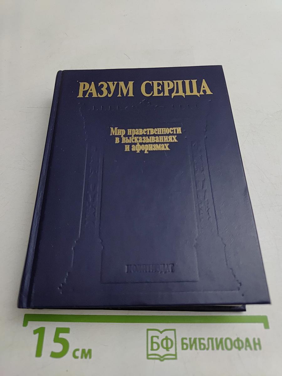 Разум сердца. Мир нравственности в высказываниях и афоризмах