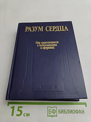 Разум сердца. Мир нравственности в высказываниях и афоризмах