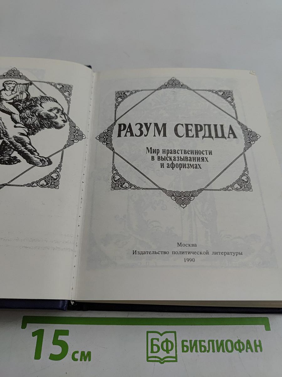 Разум сердца. Мир нравственности в высказываниях и афоризмах