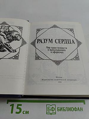Разум сердца. Мир нравственности в высказываниях и афоризмах