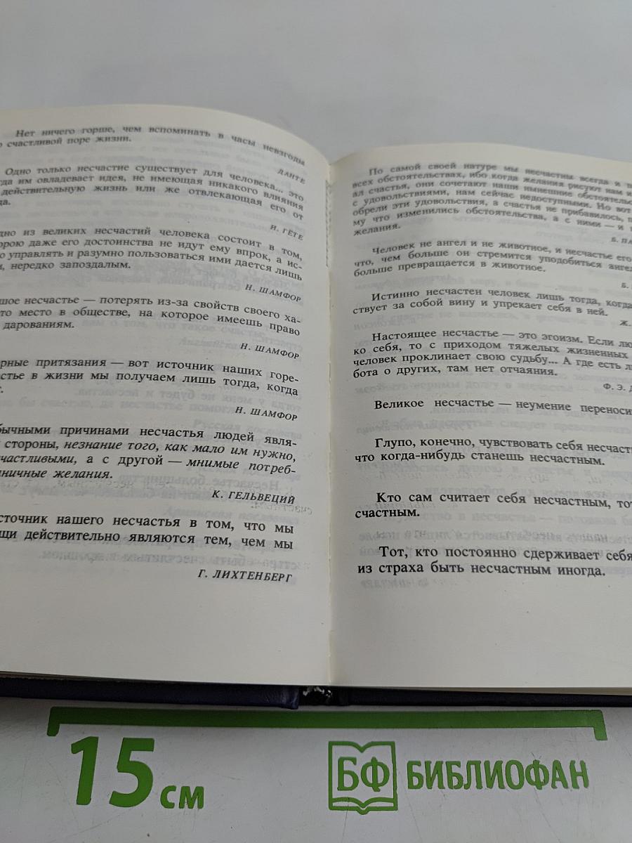 Разум сердца. Мир нравственности в высказываниях и афоризмах