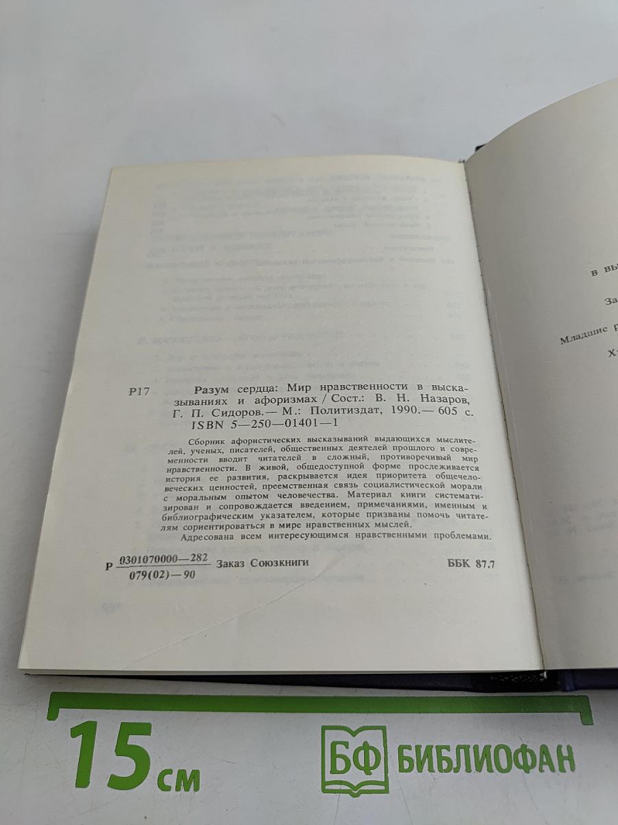 Разум сердца. Мир нравственности в высказываниях и афоризмах