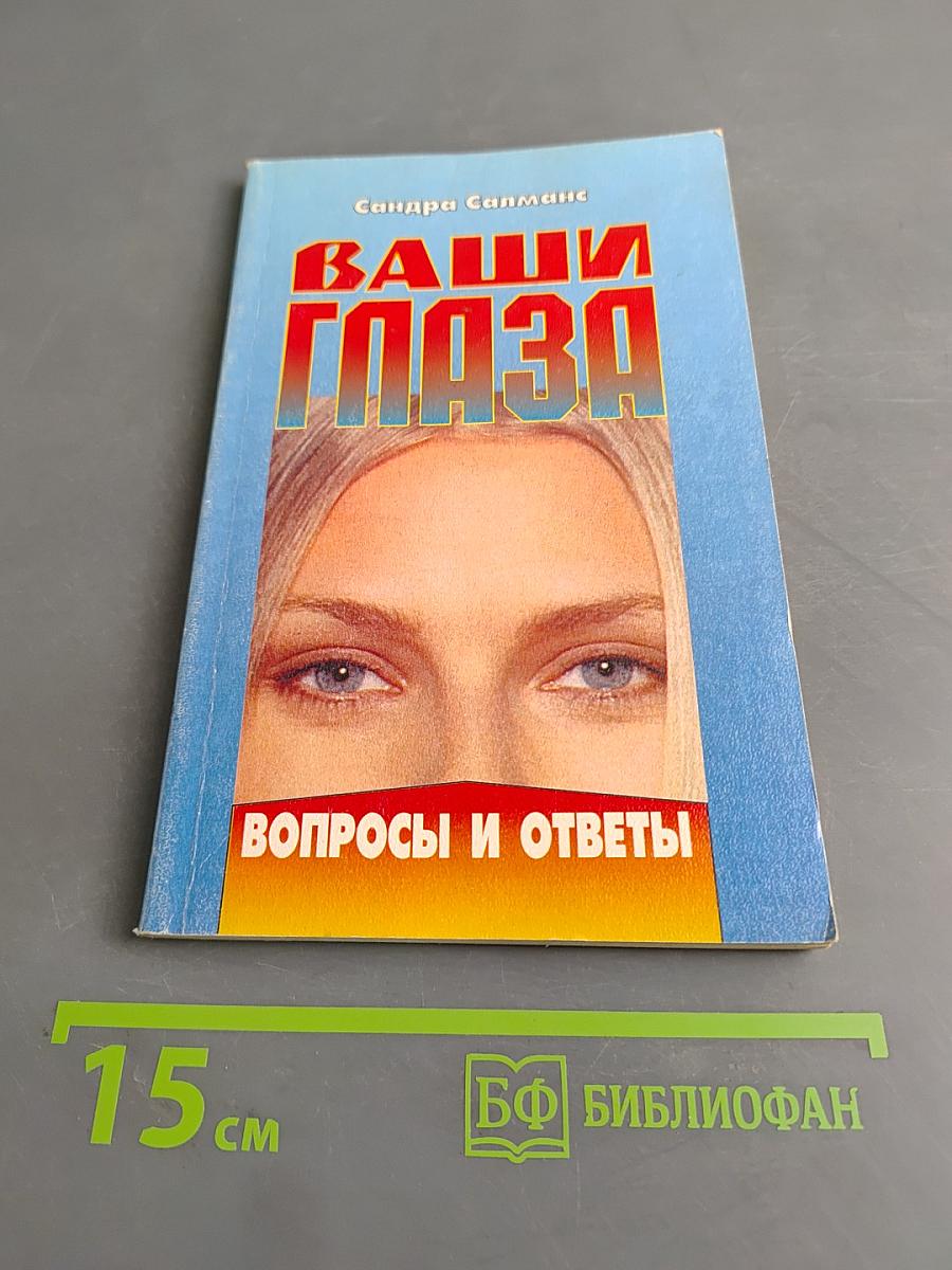 Ваши глаза. Вопросы и ответы