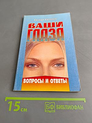 Ваши глаза. Вопросы и ответы