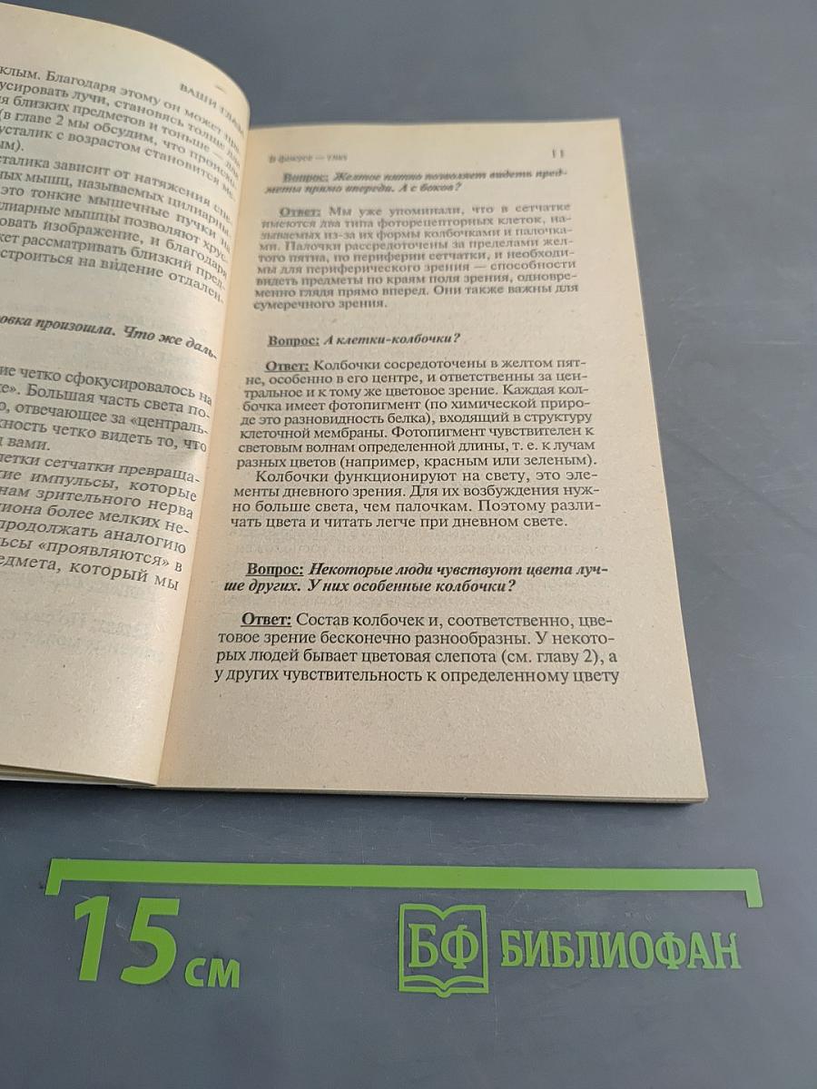 Ваши глаза. Вопросы и ответы