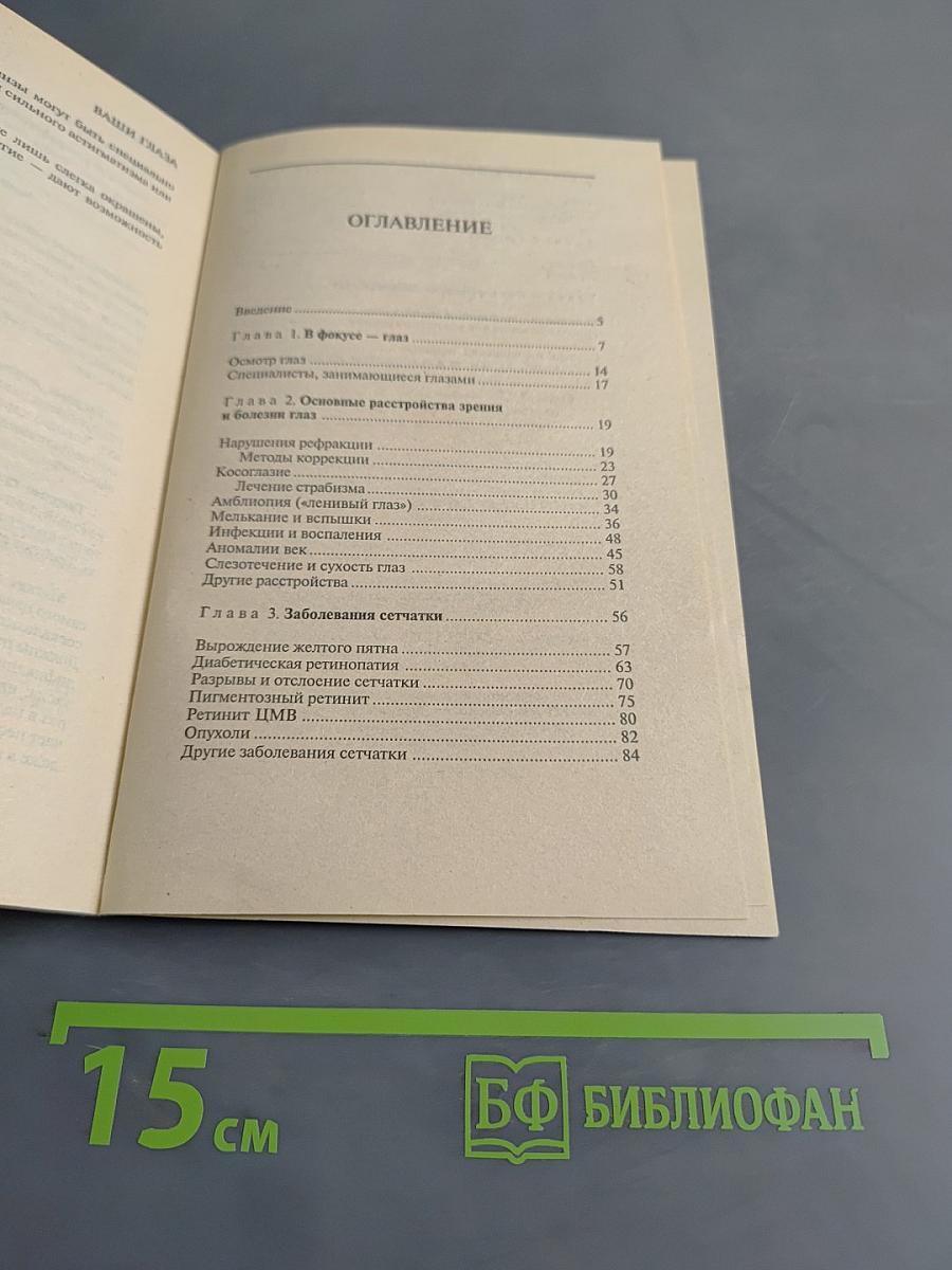 Ваши глаза. Вопросы и ответы