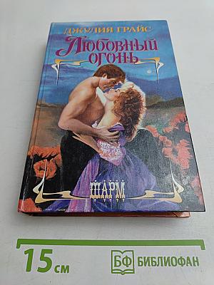 Любовный огонь