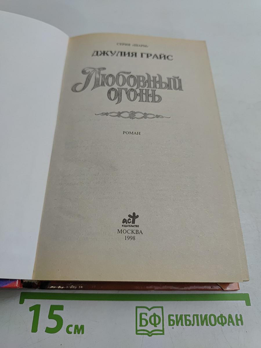 Любовный огонь