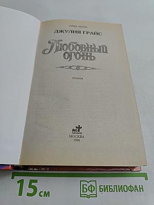 Любовный огонь