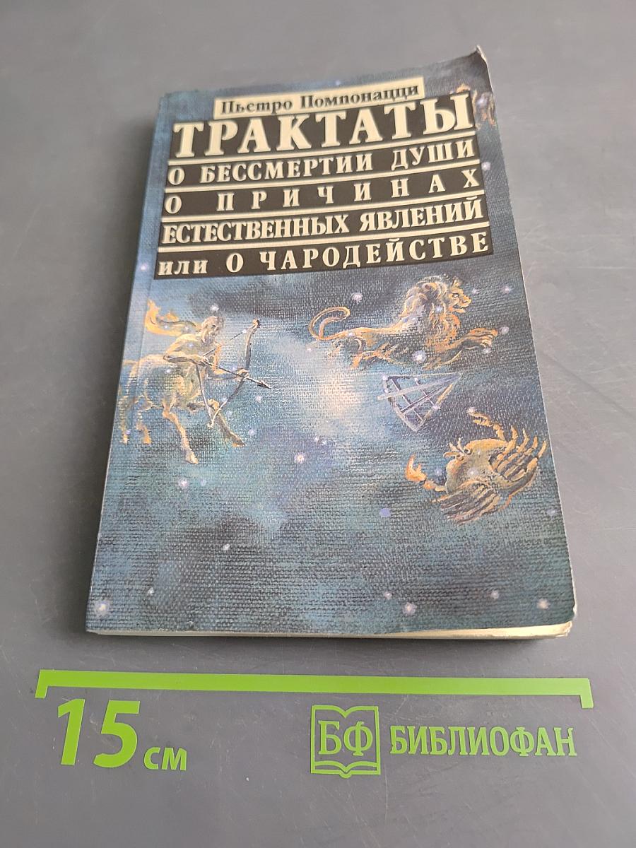 Трактаты о бессмертии души, о причинах естественных явлений или о чародействе