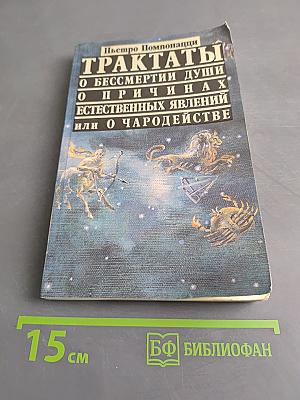 Трактаты о бессмертии души, о причинах естественных явлений или о чародействе