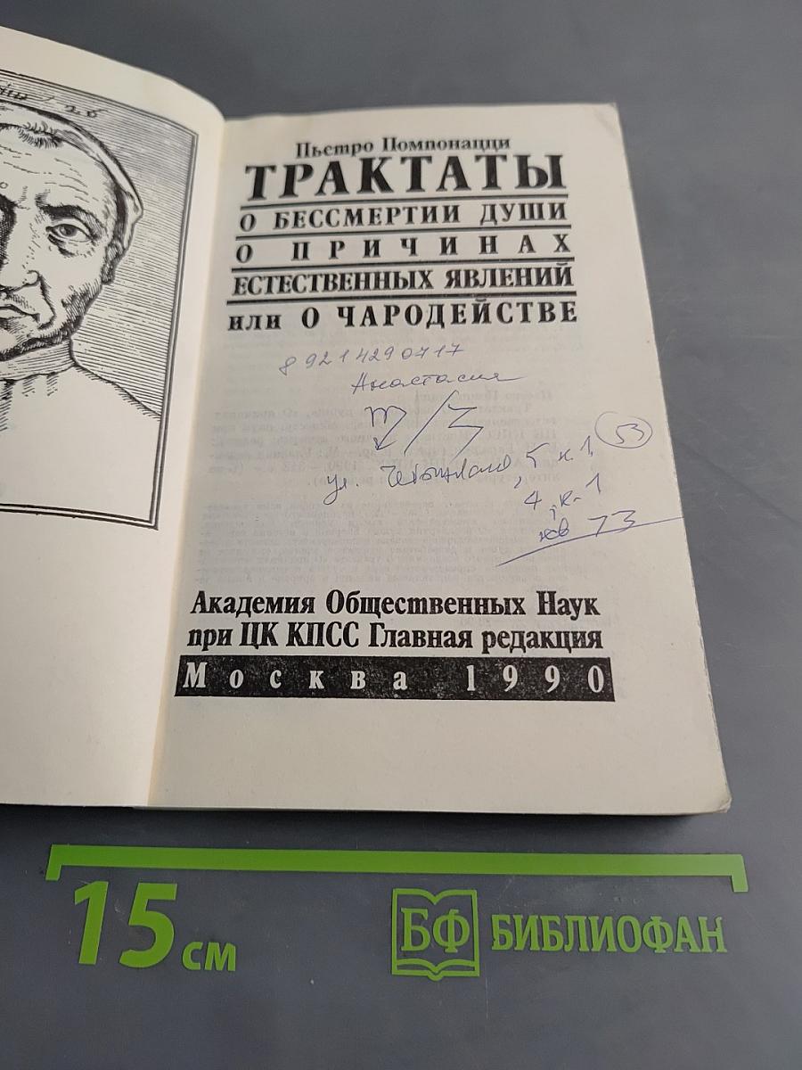 Трактаты о бессмертии души, о причинах естественных явлений или о чародействе
