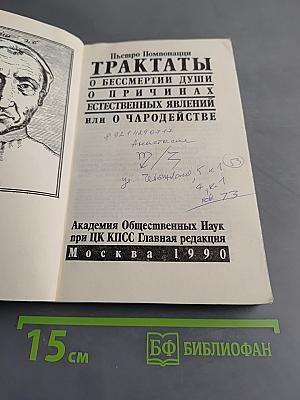 Трактаты о бессмертии души, о причинах естественных явлений или о чародействе