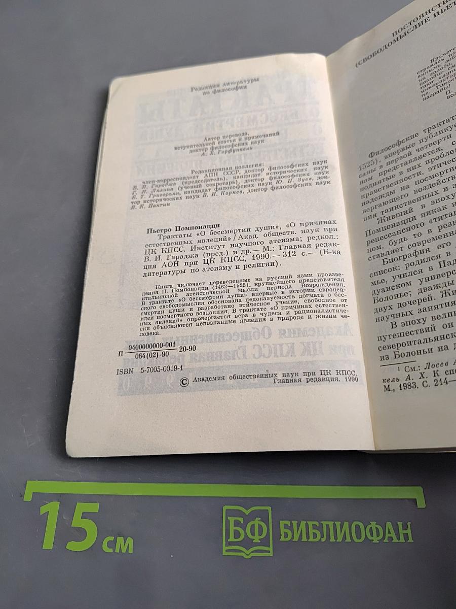 Трактаты о бессмертии души, о причинах естественных явлений или о чародействе