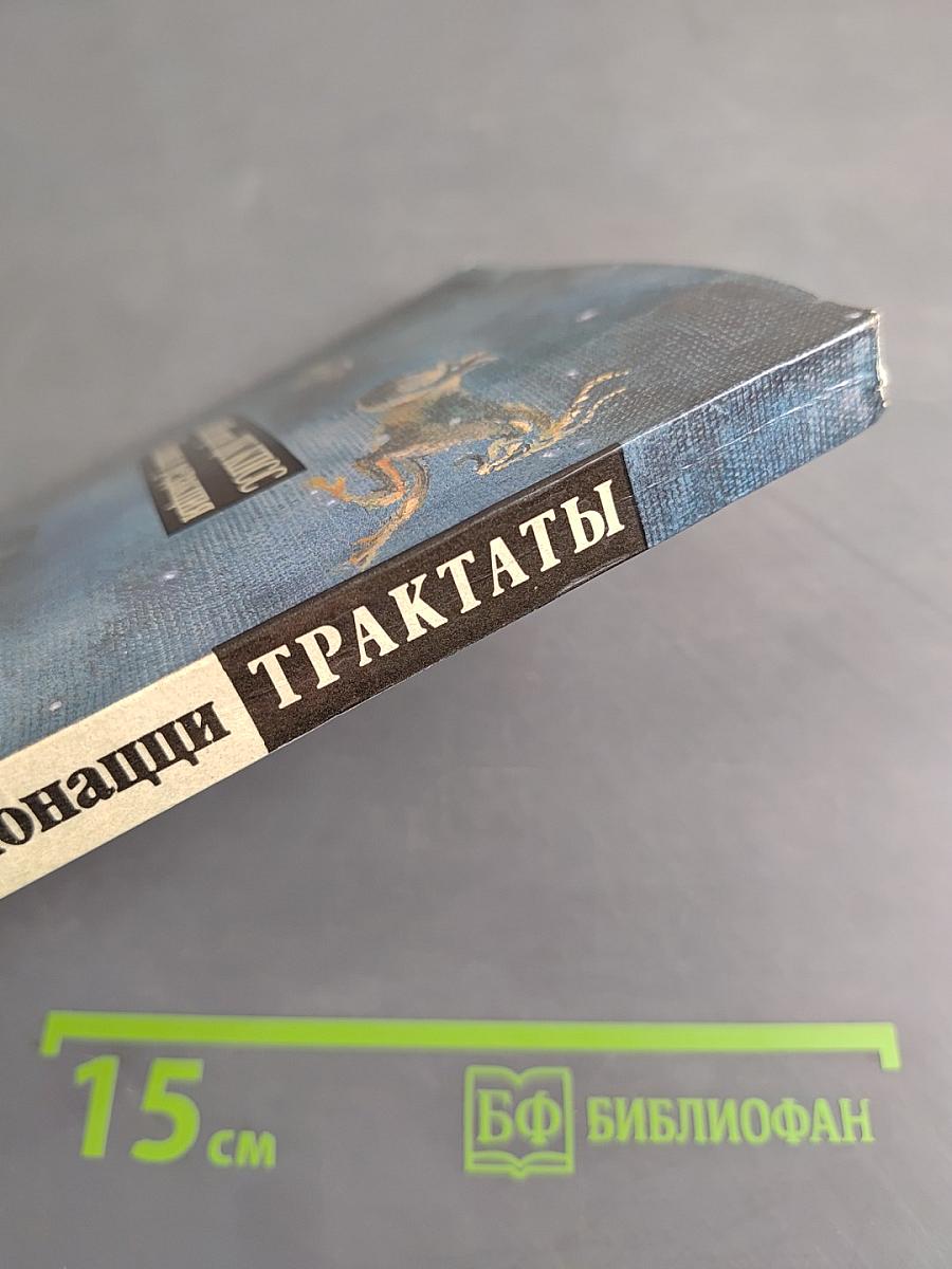 Трактаты о бессмертии души, о причинах естественных явлений или о чародействе