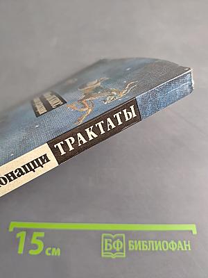 Трактаты о бессмертии души, о причинах естественных явлений или о чародействе