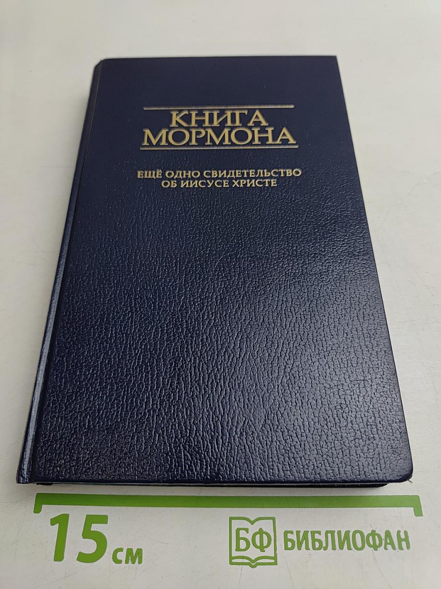 Книга Мормона: ещё одно свидетельство об Иисусе Христе