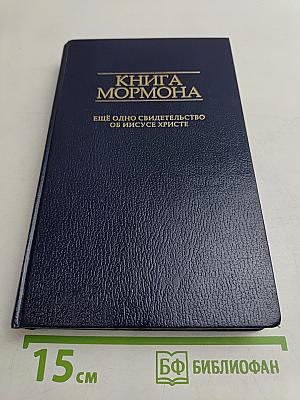 Книга Мормона: ещё одно свидетельство об Иисусе Христе