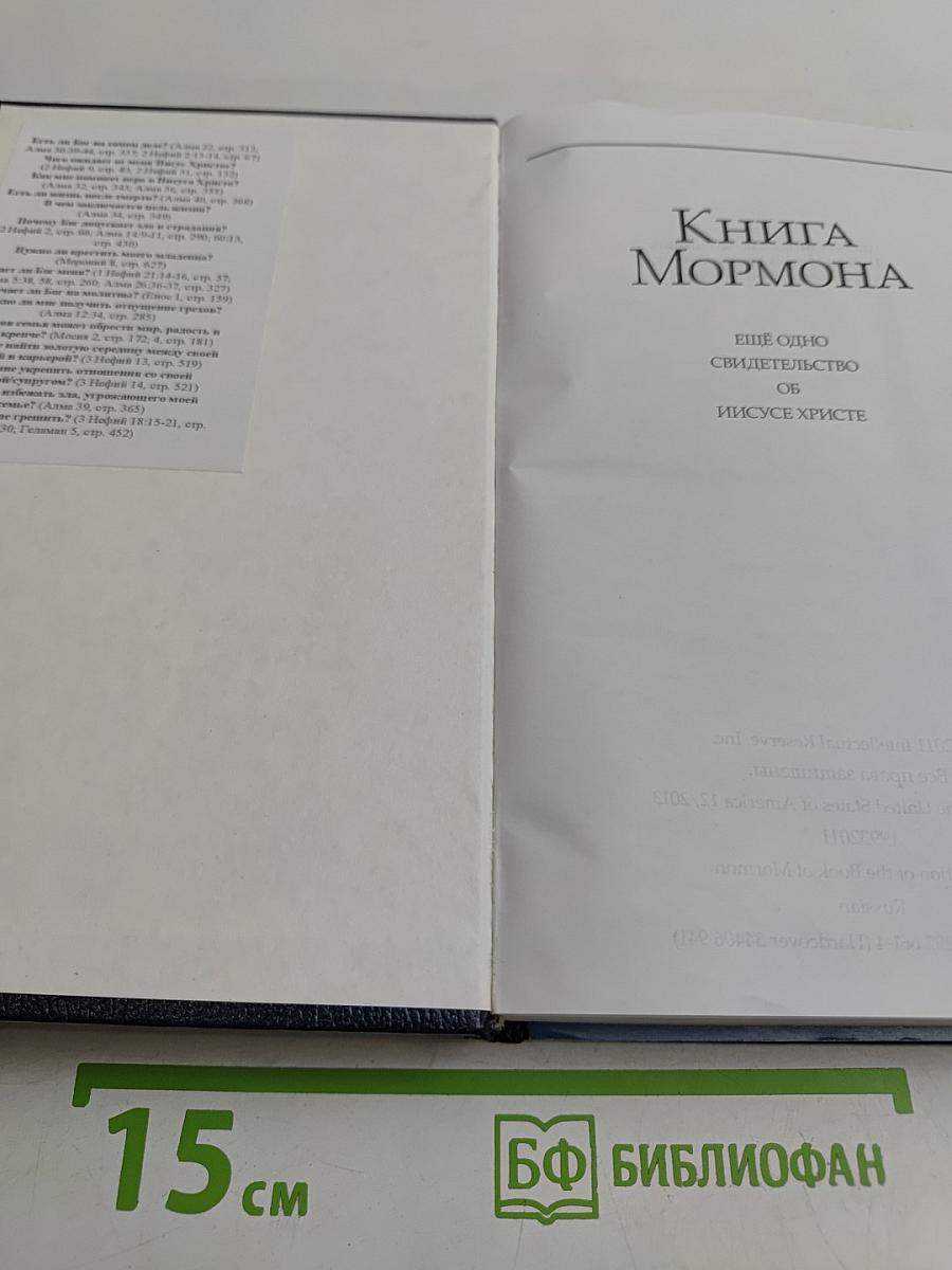 Книга Мормона: ещё одно свидетельство об Иисусе Христе
