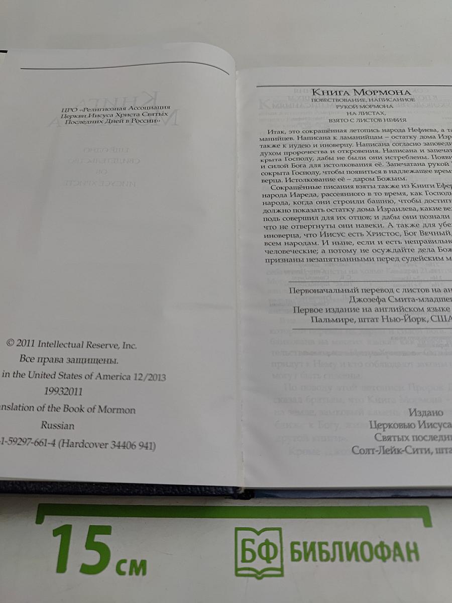 Книга Мормона: ещё одно свидетельство об Иисусе Христе