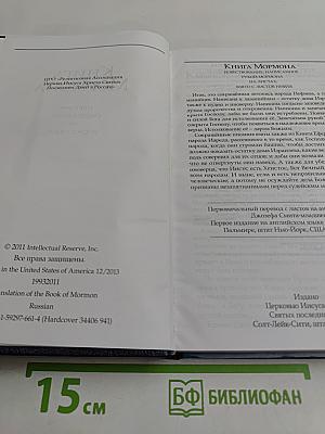 Книга Мормона: ещё одно свидетельство об Иисусе Христе