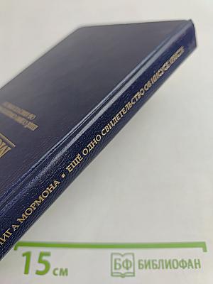Книга Мормона: ещё одно свидетельство об Иисусе Христе