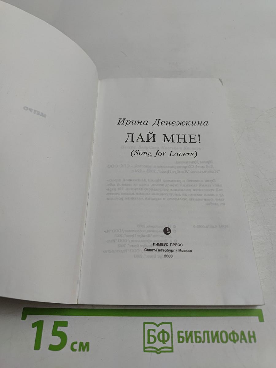 Дай мне! (Song for Lovers)