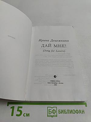 Дай мне! (Song for Lovers)