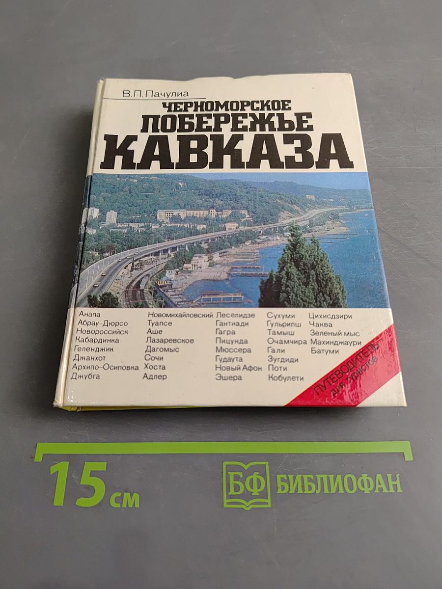 Черноморское побережье Кавказа