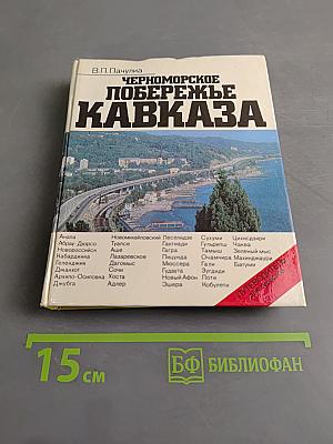 Черноморское побережье Кавказа