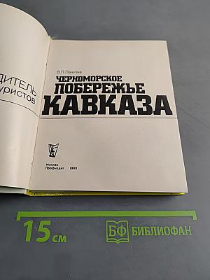 Черноморское побережье Кавказа
