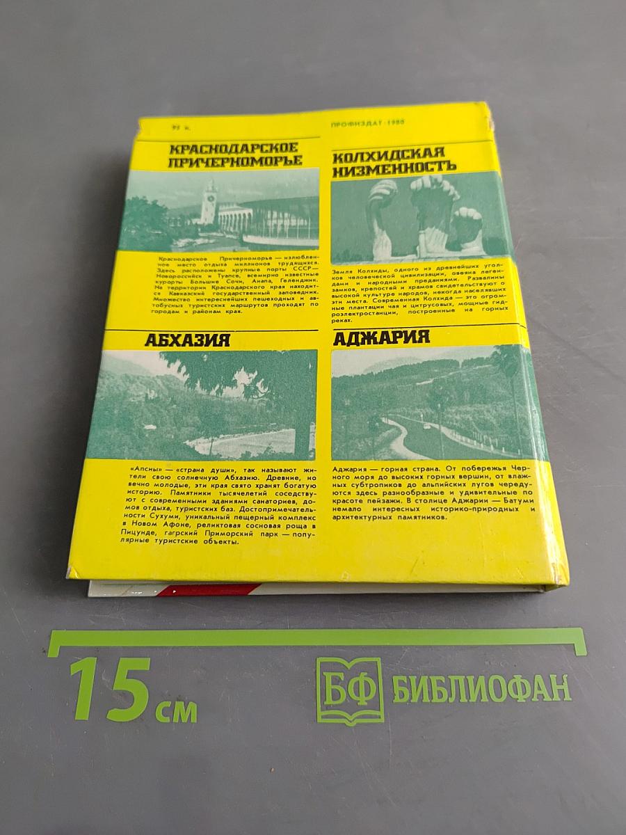 Черноморское побережье Кавказа