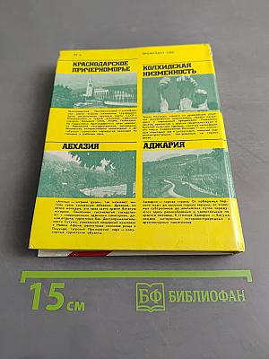 Черноморское побережье Кавказа