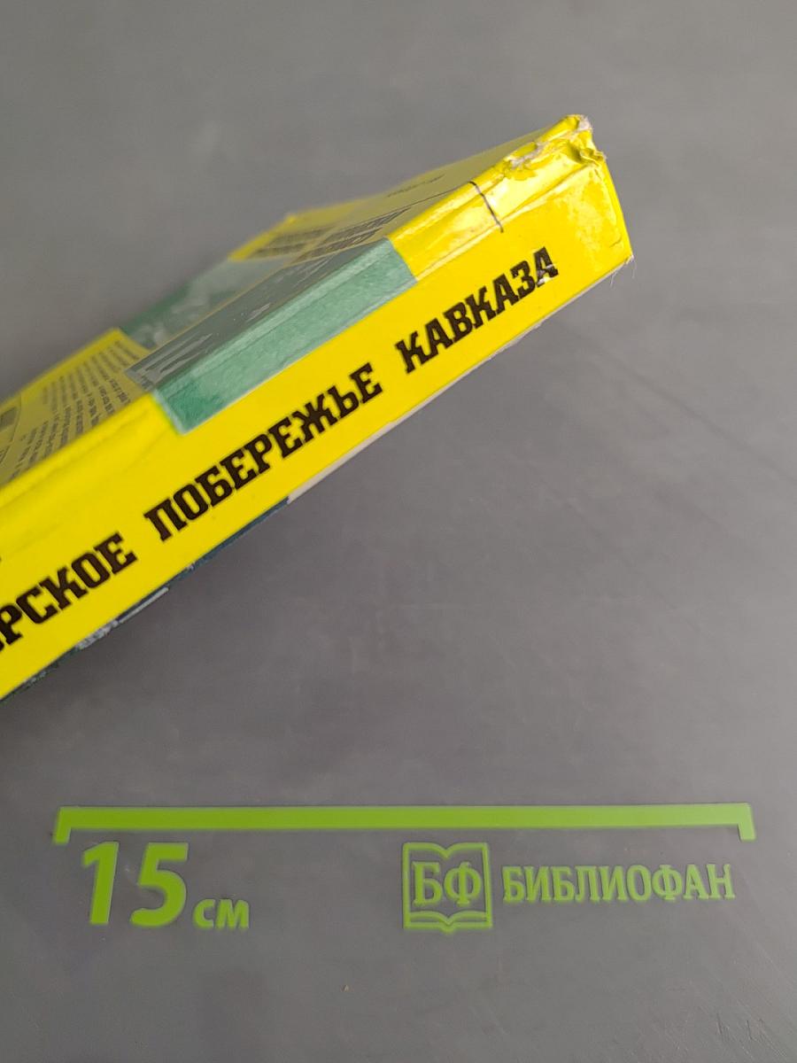 Черноморское побережье Кавказа