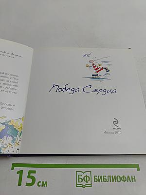 Победа Сердца