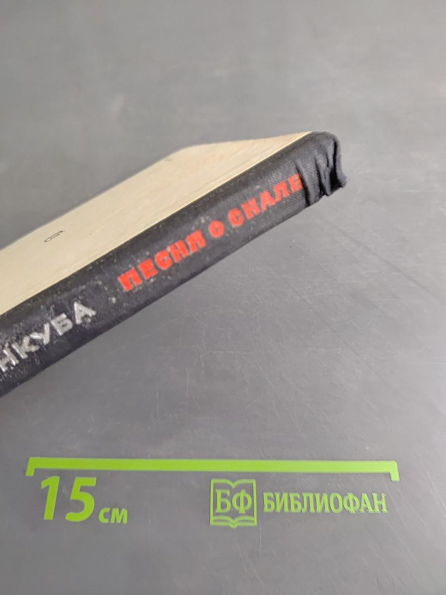 Песня о скале
