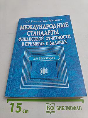 Международные стандарты финансовой отчетности в примерах и задачах