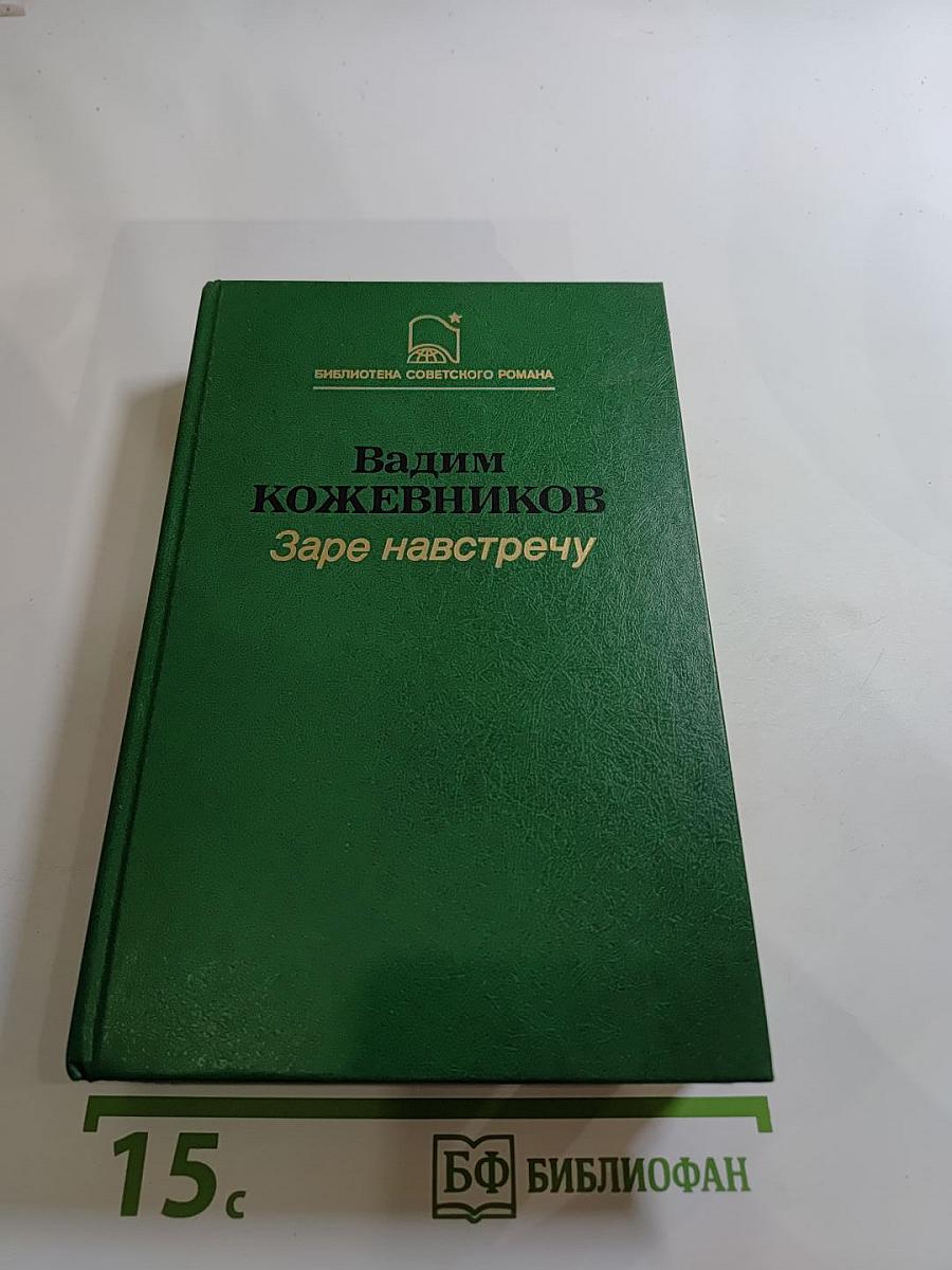 Заре навстречу