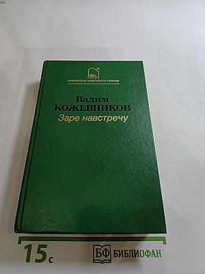 Заре навстречу