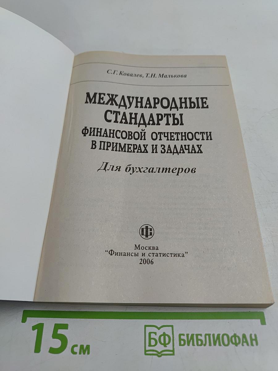 Международные стандарты финансовой отчетности в примерах и задачах