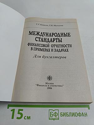 Международные стандарты финансовой отчетности в примерах и задачах