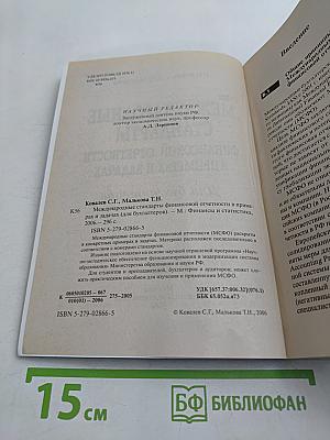 Международные стандарты финансовой отчетности в примерах и задачах