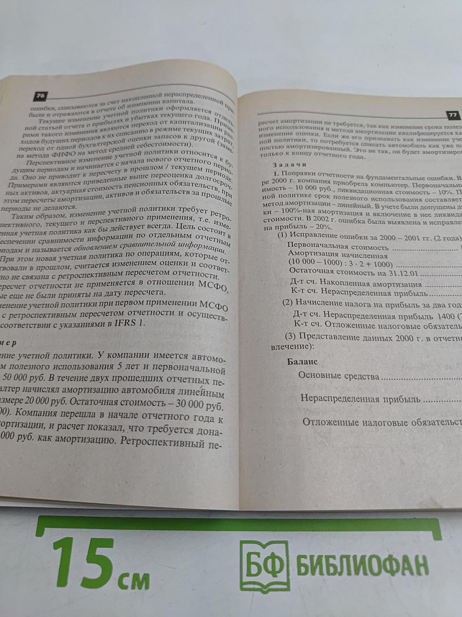 Международные стандарты финансовой отчетности в примерах и задачах