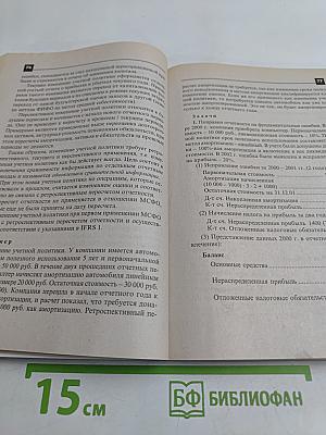 Международные стандарты финансовой отчетности в примерах и задачах