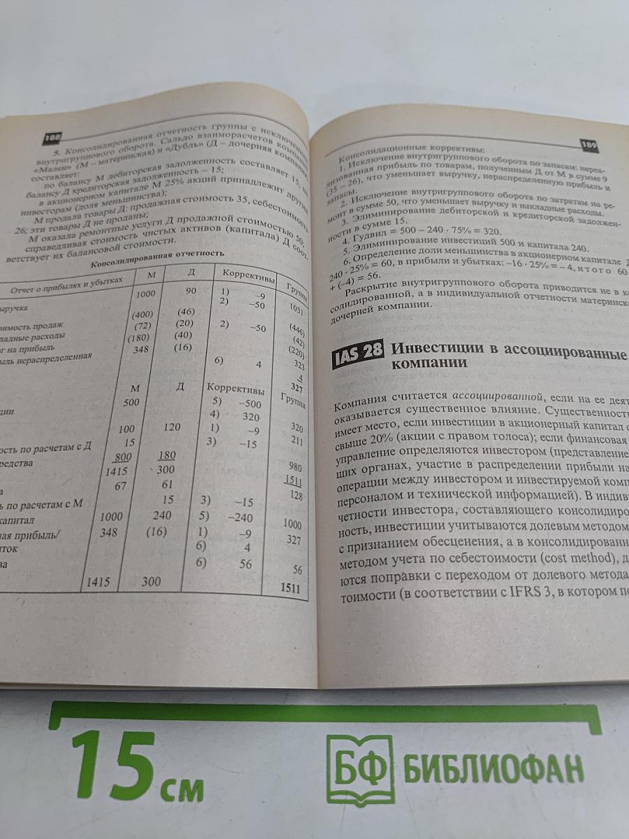 Международные стандарты финансовой отчетности в примерах и задачах