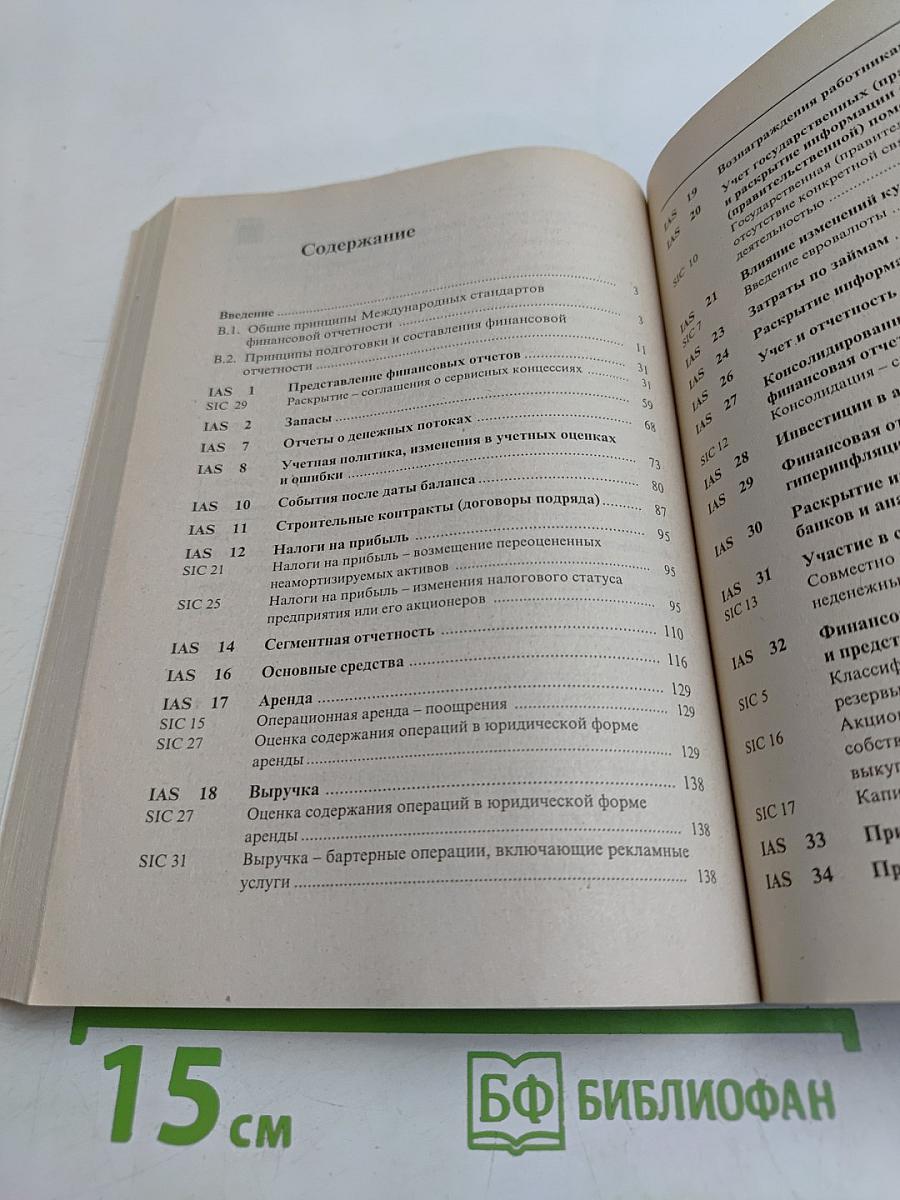 Международные стандарты финансовой отчетности в примерах и задачах