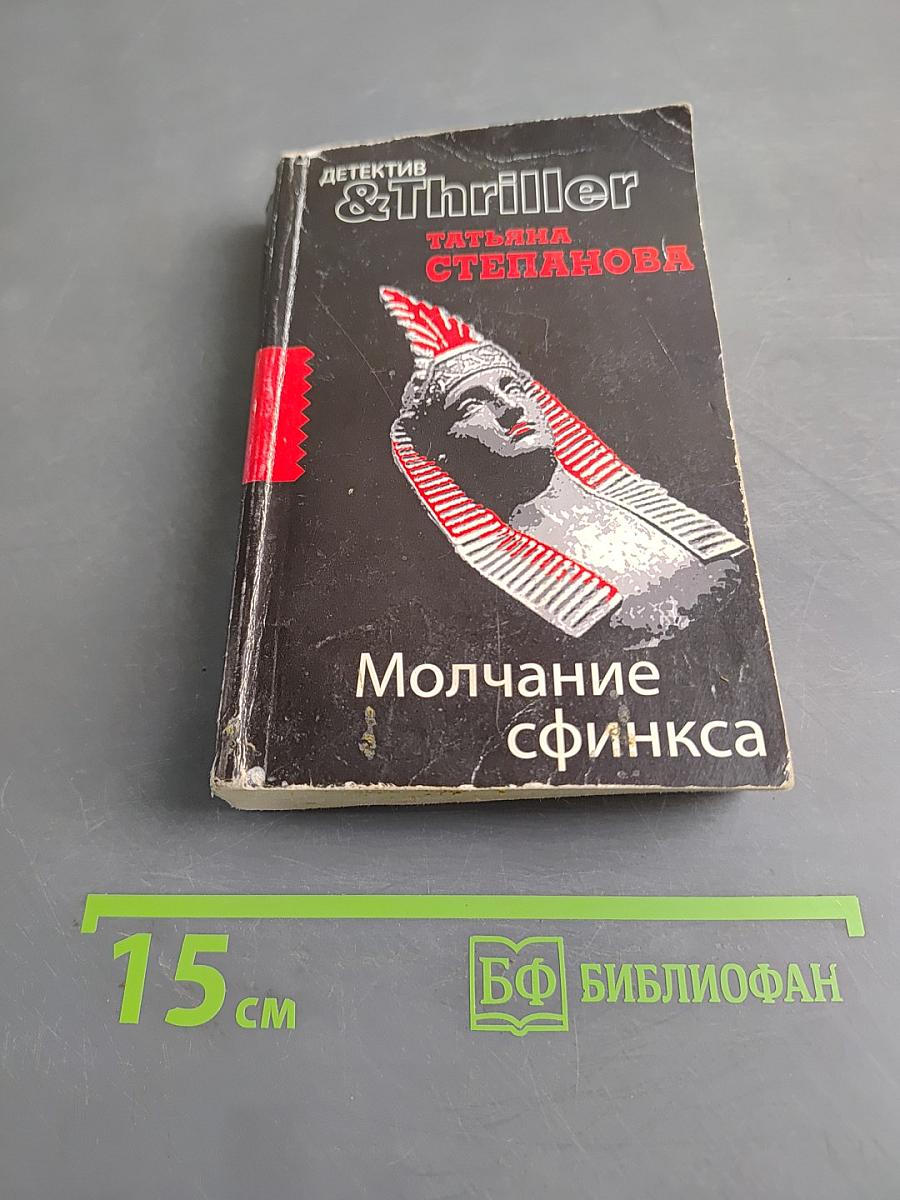 Молчание сфинкса