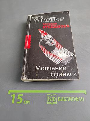 Молчание сфинкса